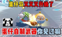 蛋仔岛最新爆料图片,神秘设施曝光，探索之旅即将开启！