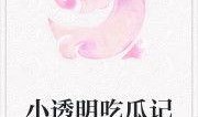 满心吃瓜小说免费阅读,揭秘小说世界中的神秘瓜田