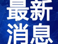 武汉菜价爆料视频最新