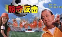 防守反击电影在线观看,电影在线观看，揭秘足球场上的智慧较量