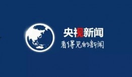 央视新闻客服端爆料热线,聚焦民生，倾听民意