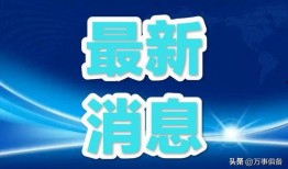 武汉爆料新消息今天新闻,今日热点新闻速览