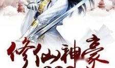 修仙吃瓜第五集小说免费阅读,神秘仙门风云再起