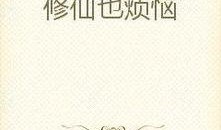 修仙吃瓜第五集小说免费阅读,神秘仙门风云再起