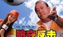 防守反击电影在线观看,电影在线观看，揭秘足球场上的智慧较量